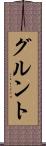 グルント Scroll