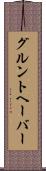 グルントヘーバー Scroll