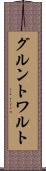 グルントワルト Scroll