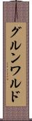 グルンワルド Scroll