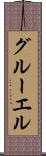 グルーエル Scroll