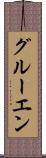 グルーエン Scroll
