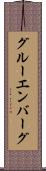 グルーエンバーグ Scroll