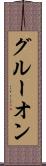 グルーオン Scroll