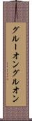 グルーオン Scroll