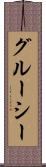 グルーシー Scroll