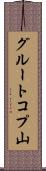 グルートコプ山 Scroll