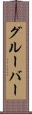 グルーバー Scroll