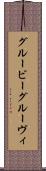 グルービー Scroll