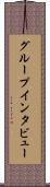 グループ・インタビュー Scroll