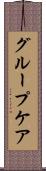グループ・ケア Scroll