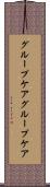 グループケア Scroll
