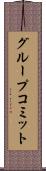 グループコミット Scroll