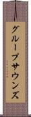 グループサウンズ Scroll