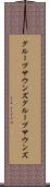 グループサウンズ Scroll