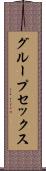 グループ・セックス Scroll