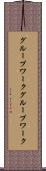 グループワーク Scroll