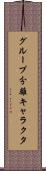 グループ分離キャラクタ Scroll
