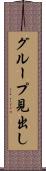 グループ見出し Scroll