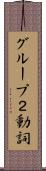 グループ２動詞 Scroll