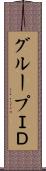 グループＩＤ Scroll