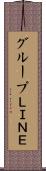 グループＬＩＮＥ Scroll