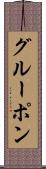 グルーポン Scroll