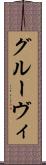 グルーヴィ Scroll