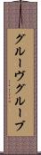 グルーヴ Scroll