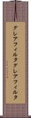 グレアフィルタ Scroll