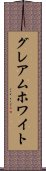 グレアムホワイト Scroll