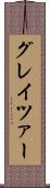 グレイツァー Scroll