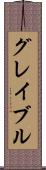 グレイブル Scroll
