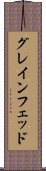 グレインフェッド Scroll
