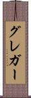グレガー Scroll