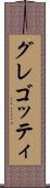 グレゴッティ Scroll