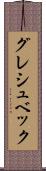 グレシュベック Scroll