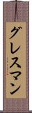 グレスマン Scroll