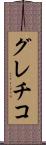 グレチコ Scroll