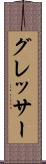 グレッサー Scroll