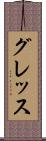 グレッス Scroll