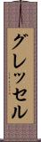 グレッセル Scroll