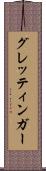 グレッティンガー Scroll