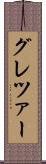 グレツァー Scroll