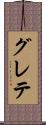 グレテ Scroll