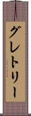 グレトリー Scroll