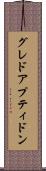 グレドアプティドン Scroll