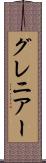 グレニアー Scroll