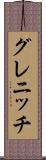 グレニッチ Scroll