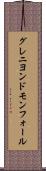 グレニヨンドモンフォール Scroll